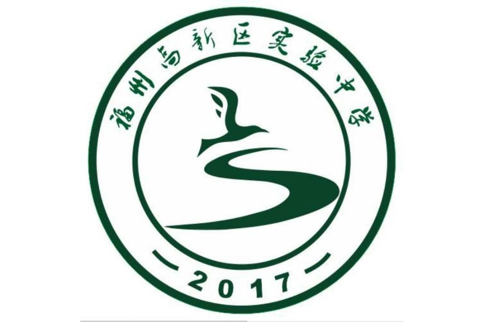 福州高新区实验中学