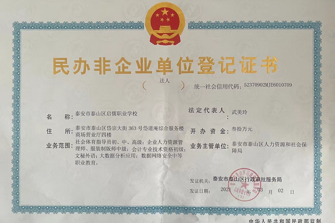 泰安市泰山区启儒职业培训学校