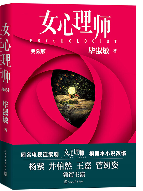 女心理师(典藏版杨紫井柏然等主演同名电视剧拍摄中)