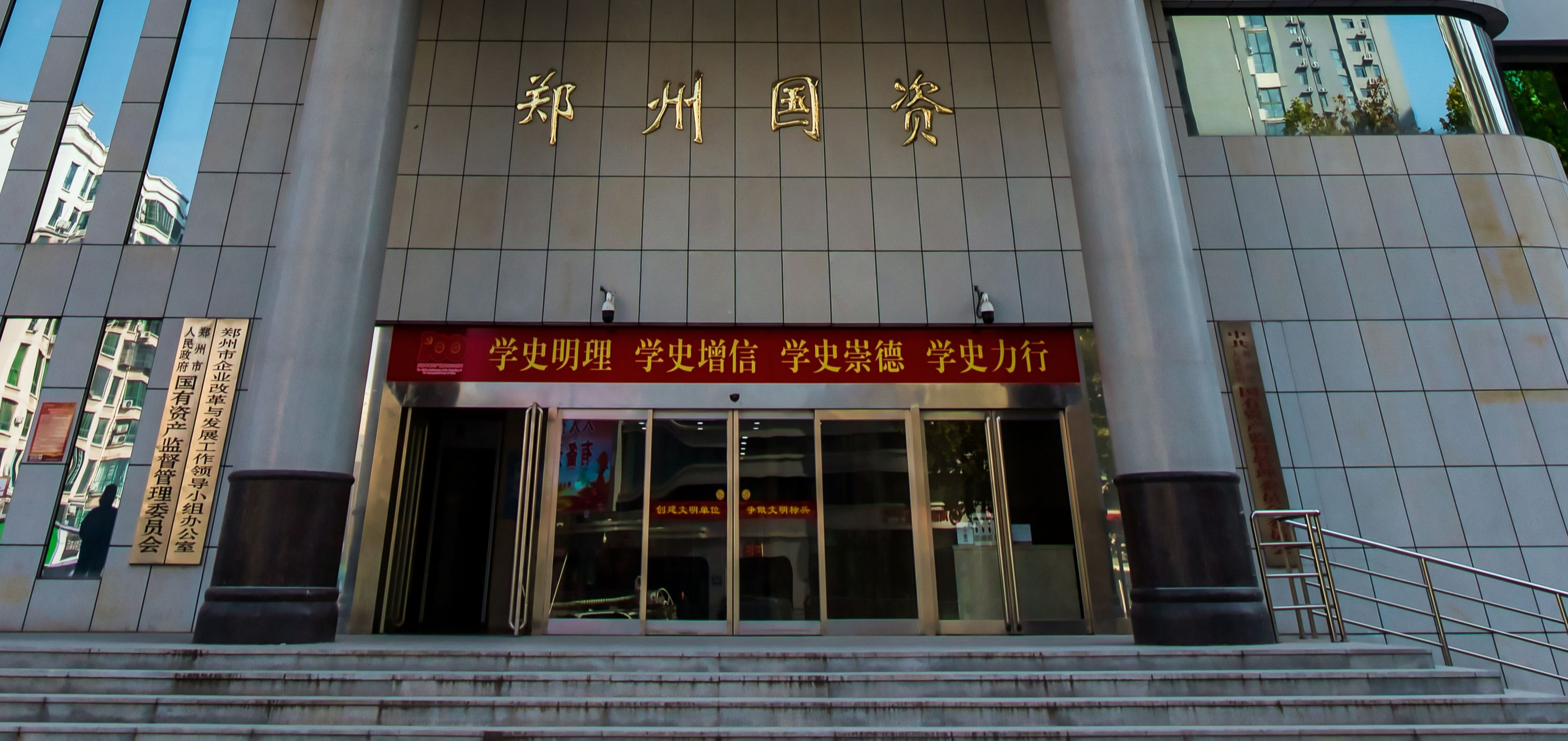 郑州市人民政府国有资产监督管理委员会