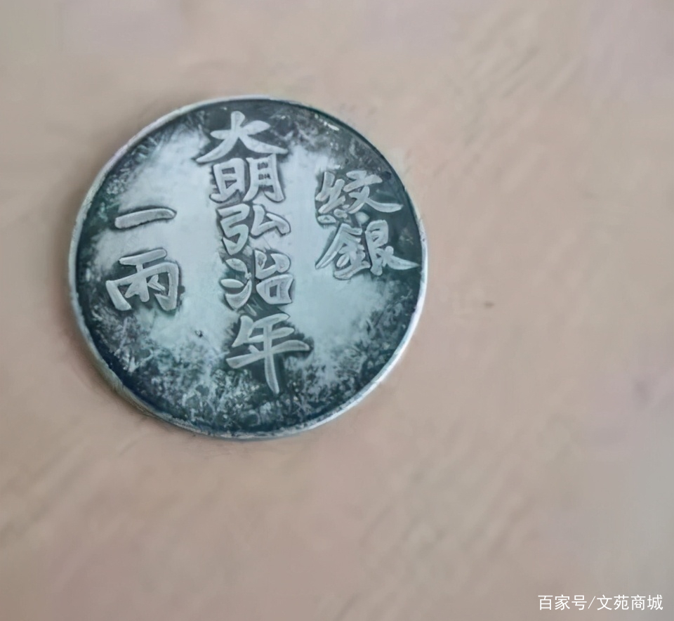 大明弘治纹银一两寿字银币_百科TA说