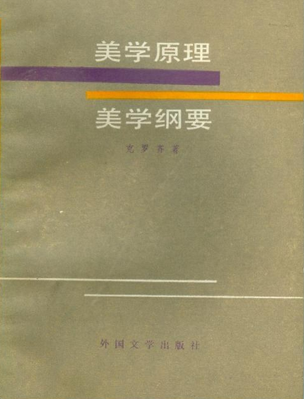 《美学原理美学纲要》是外国文学出版社出版的图书,作者是(意)克罗齐 