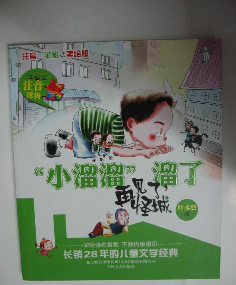 "小溜溜"溜了.再见了,怪城:修订本