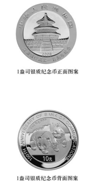 交通银行成立100周年熊猫加字金银纪念币