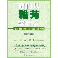 我们从雅芳学什么:直销年里说直销