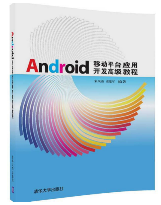 Android移动平台应用开发高级教程_百度百科
