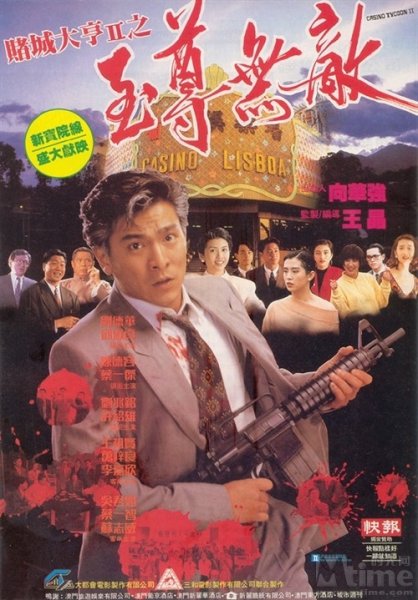  p>《赌城大亨ii之至尊无敌》是由 a target="_blank" href="/item