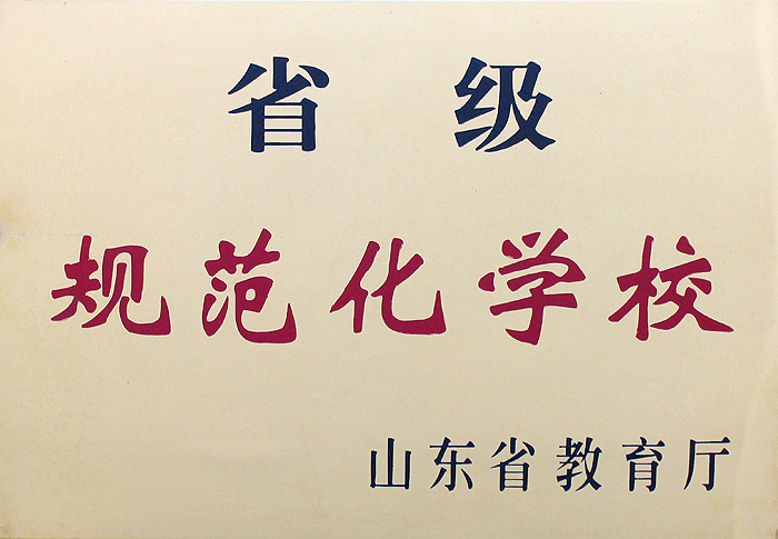 山东省烟台第十四中学