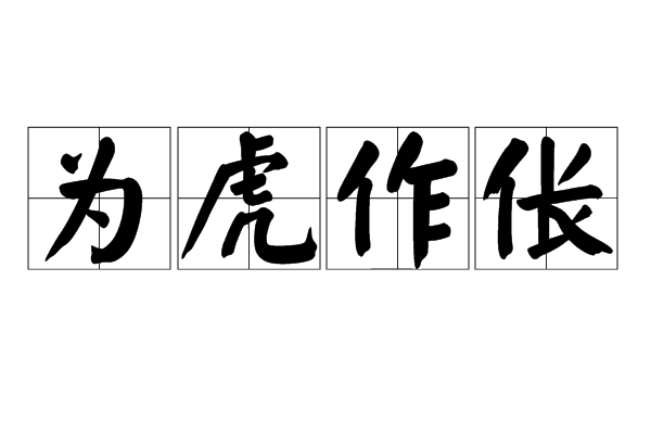  p>为虎作伥,汉语成语,拼音是wèi hǔ zuò chāng,古时传说被老虎