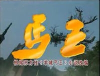 丐王