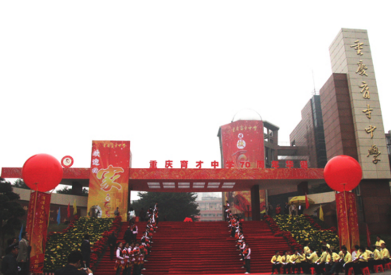 重庆九龙坡区育才学校