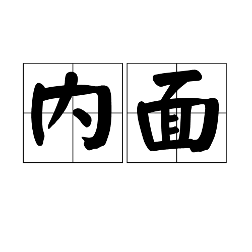 内面 百度百科