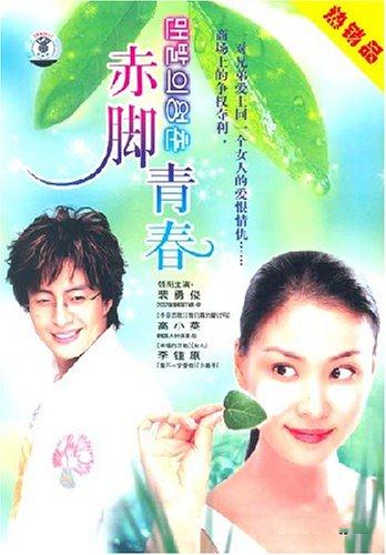 赤足青春