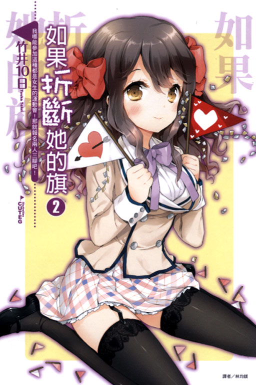 如果折断她的旗