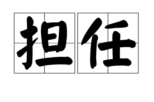 担任_百度百科