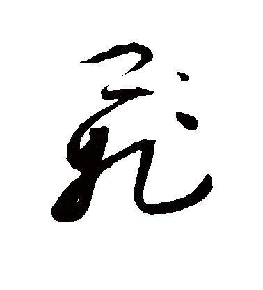 飞（汉字）_百度百科