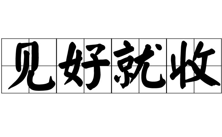见好就收