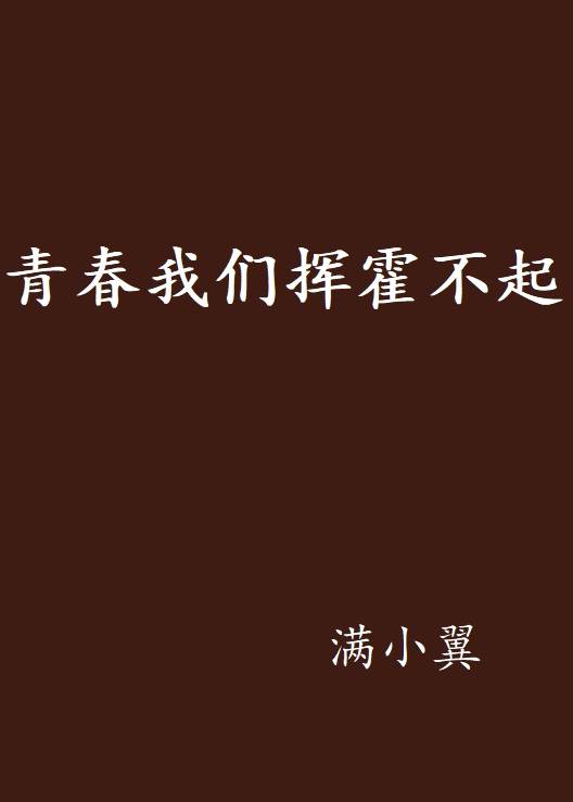 青春我们挥霍不起_百度百科