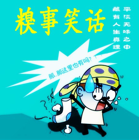 糗事笑话