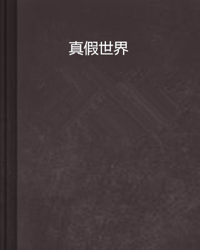 真假世界