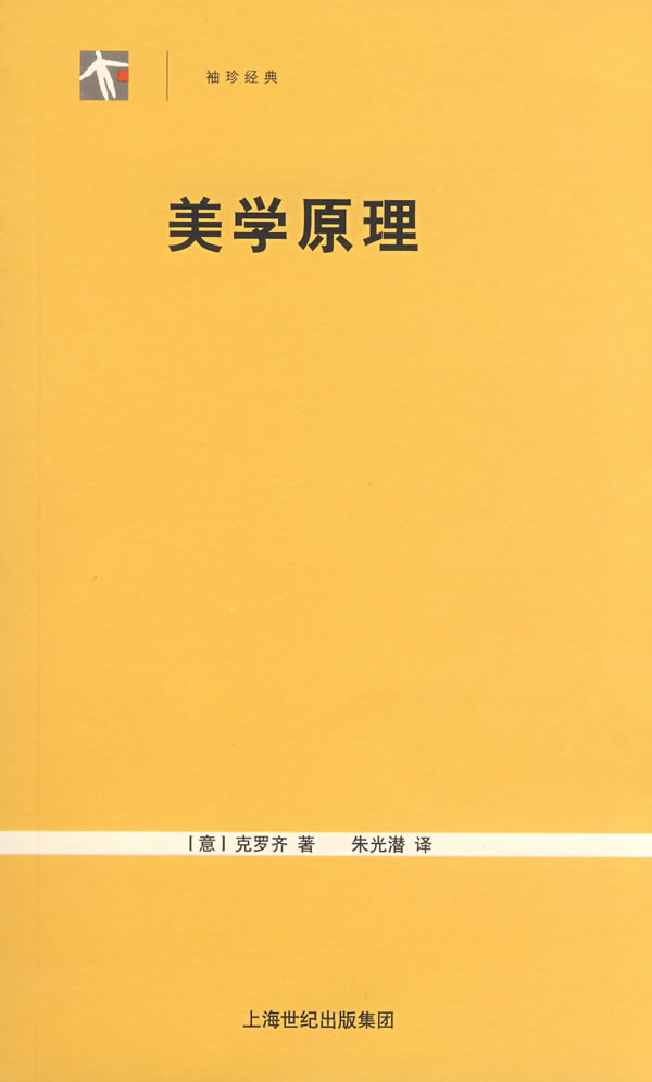 袖珍经典:美学原理