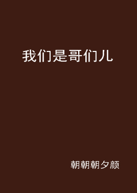 我们是哥们儿