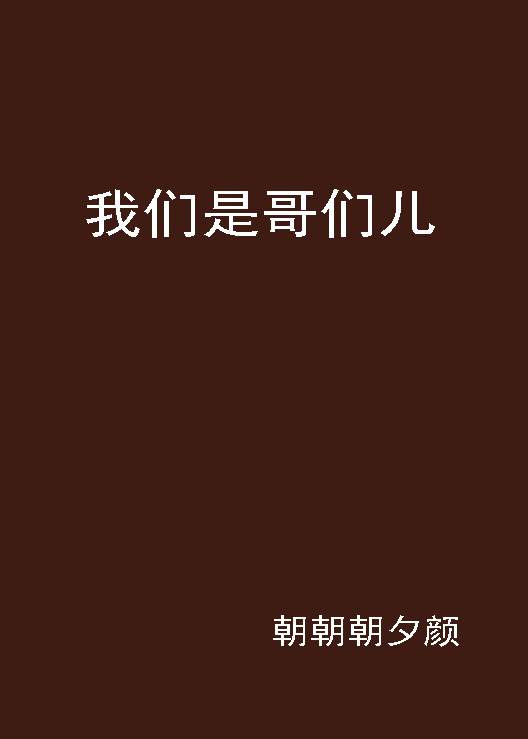 我们是哥们儿_百度百科