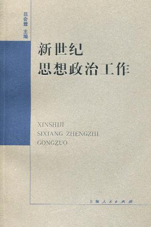 新世纪思想政治工作