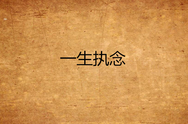 一生执念