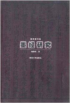 墨经研究_百度百科