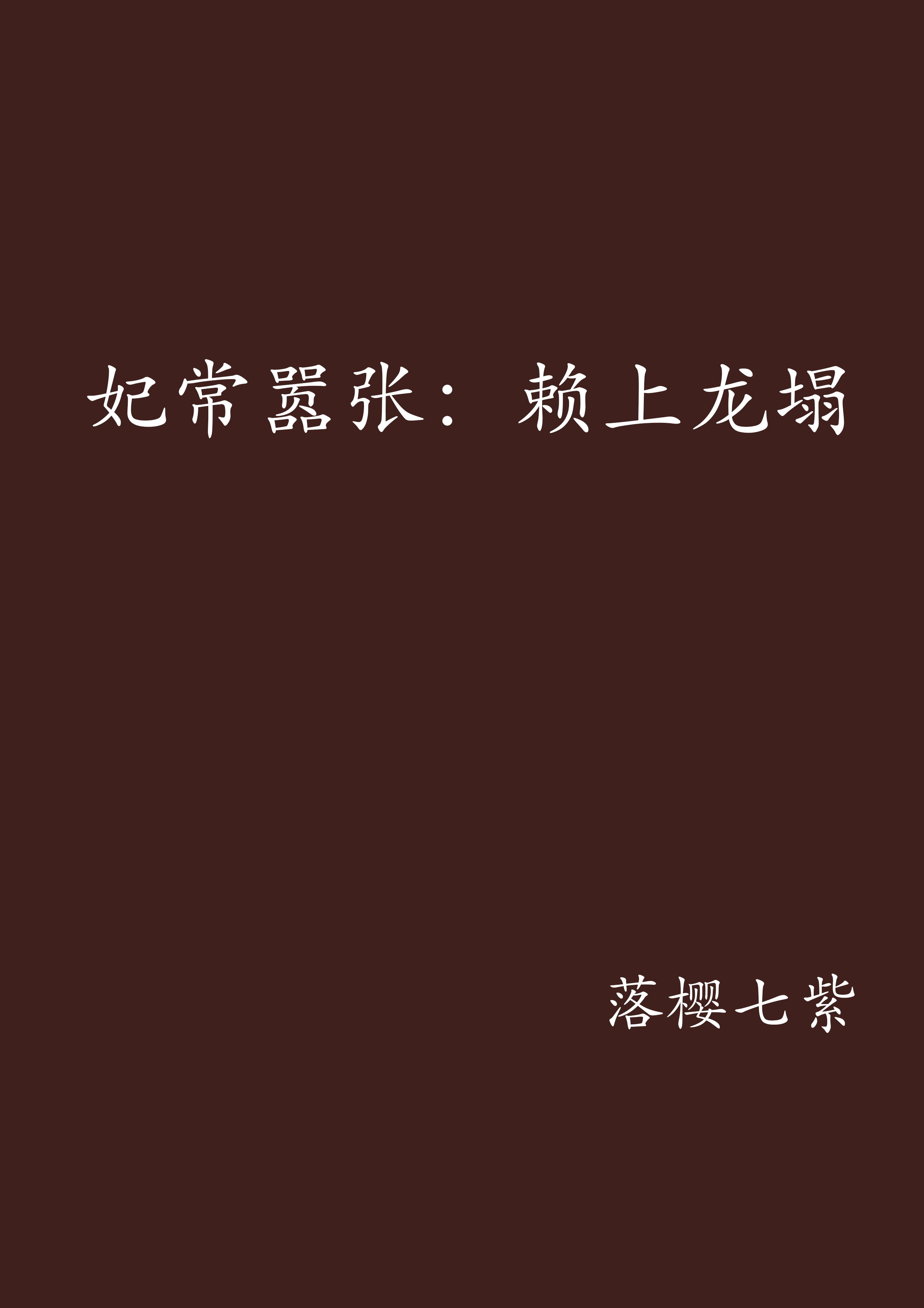 >《妃常嚣张:赖上龙塌》是连载于采薇言情网的一部宫廷争斗类网络小说