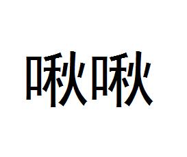 啾啾