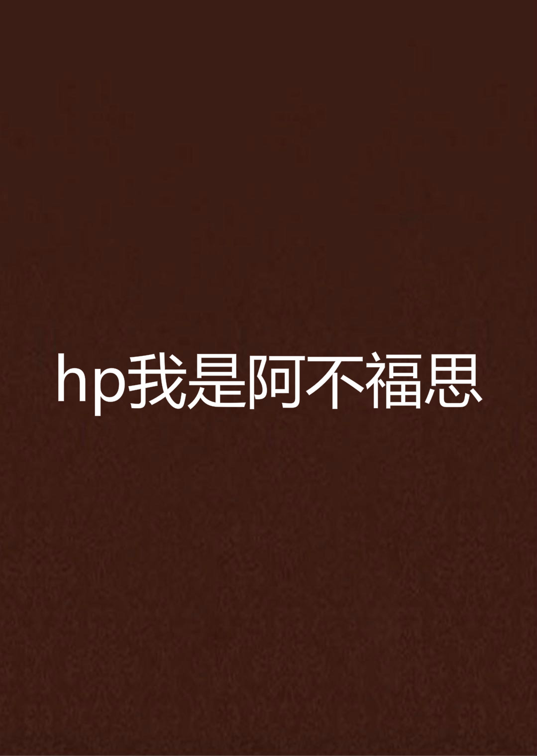 hp我是阿不福思