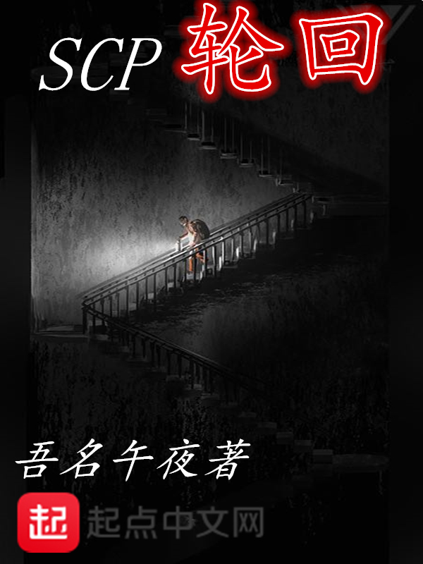 scp轮回
