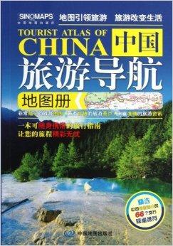中国旅游导航地图册