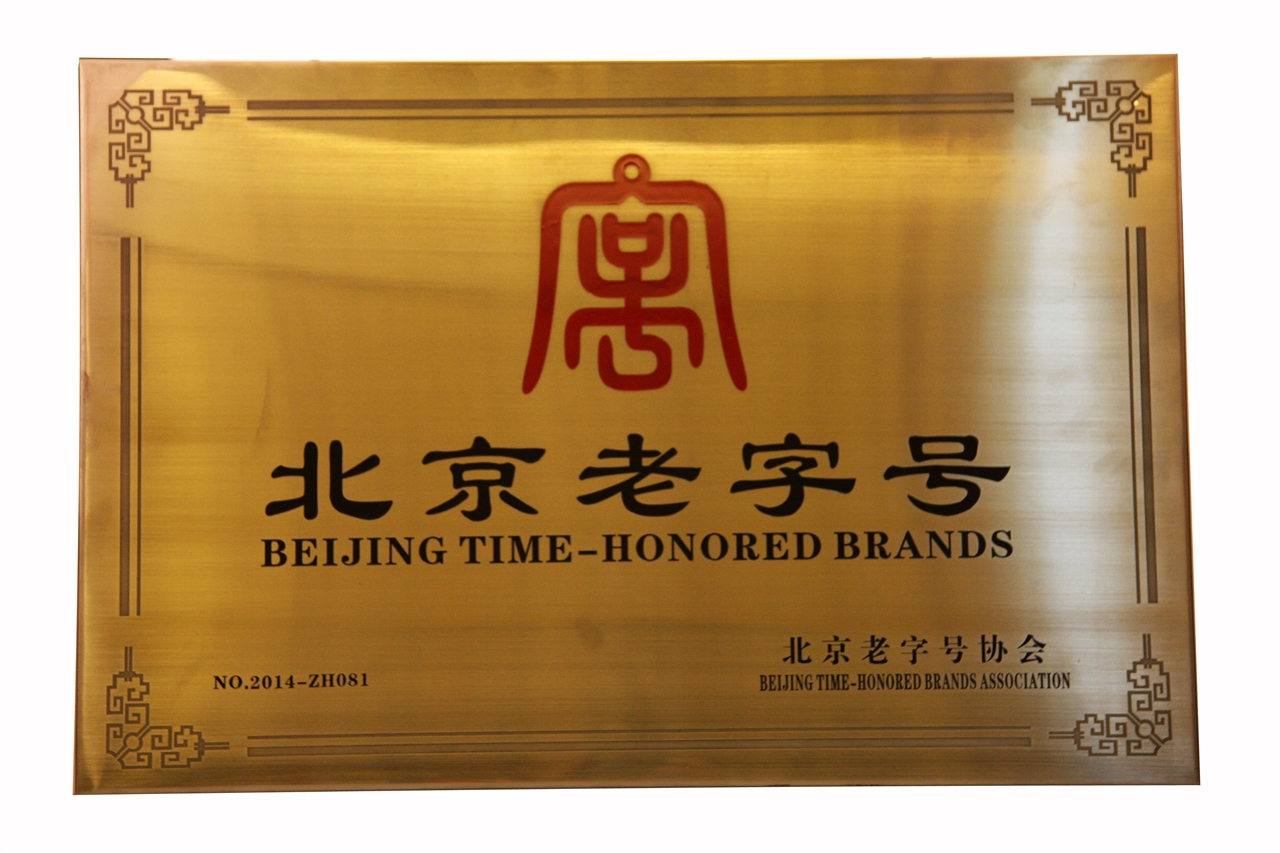  p>北京老字号是数百年商业和手工业竞争中留下的极品.