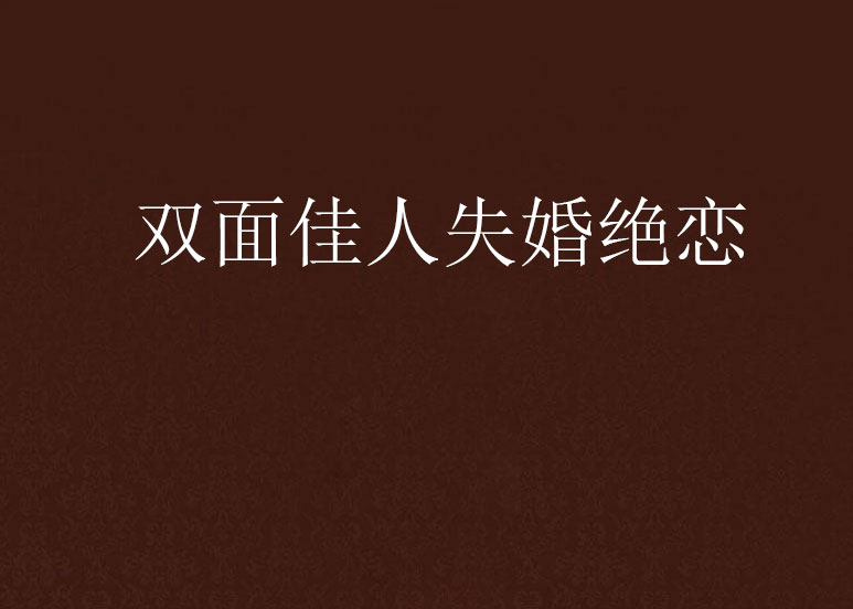 双面佳人失婚绝恋