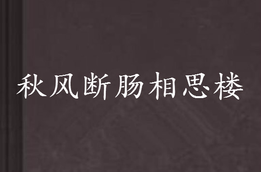 秋风断肠相思楼