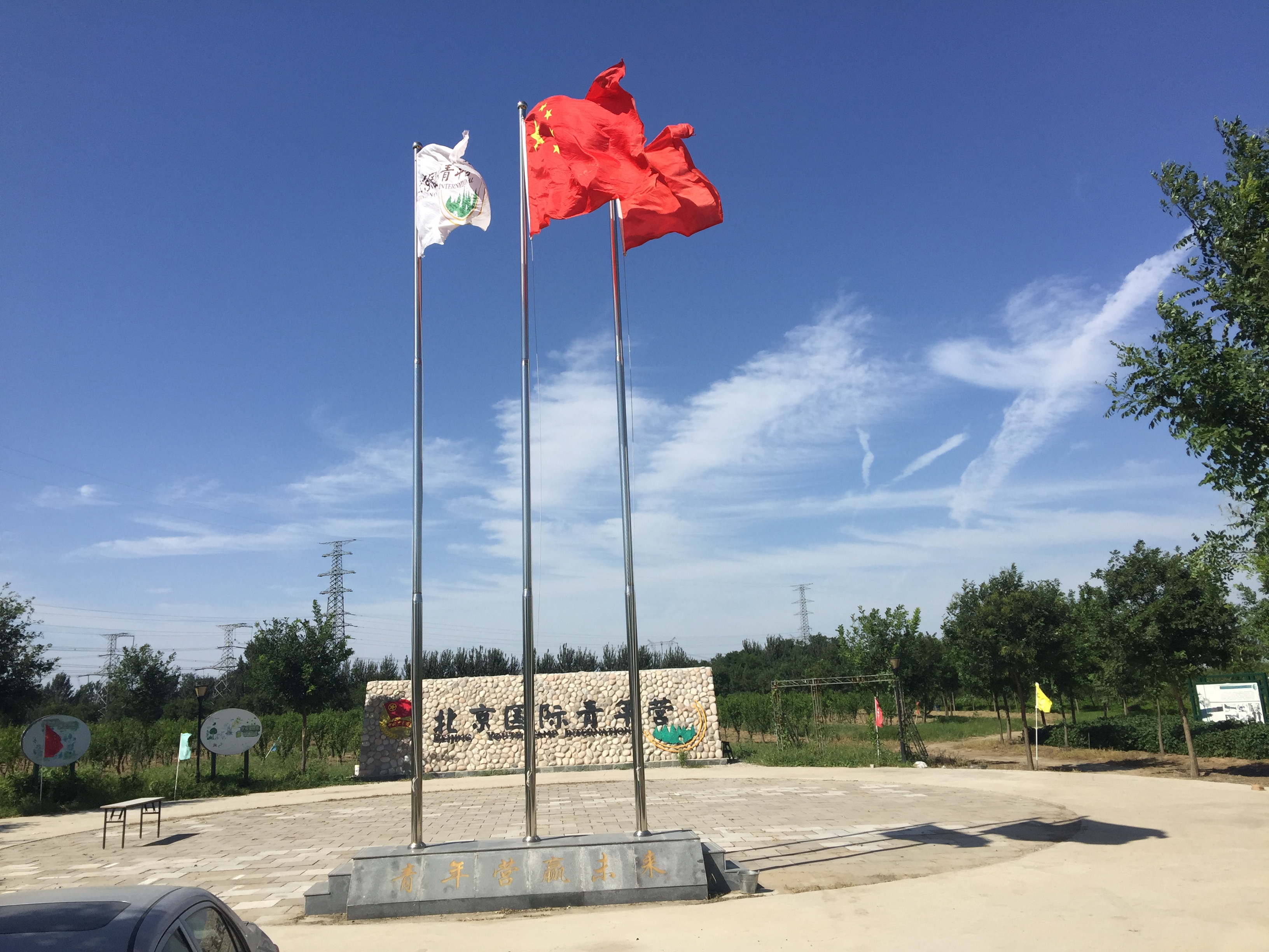 北京国际青年营