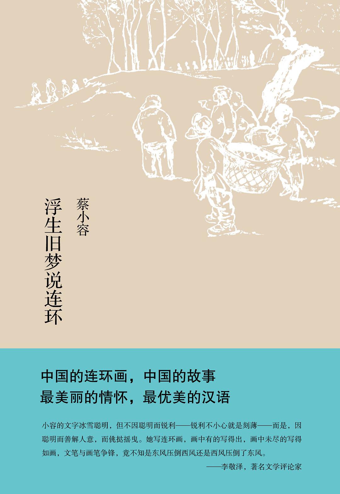 浮生旧梦说连环