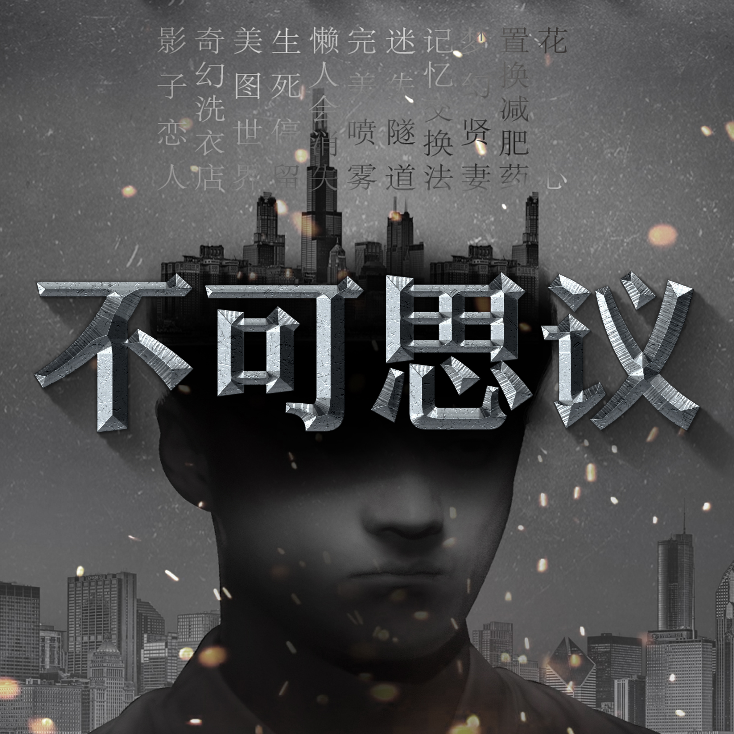 不可思议