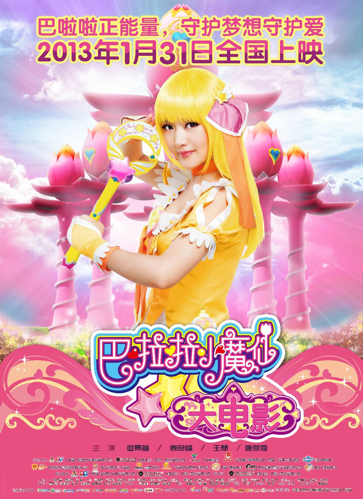 巴啦啦小魔仙大电影星之钥匙