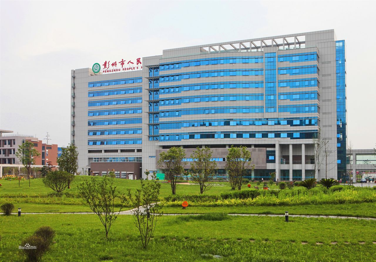 彭州市人民医院