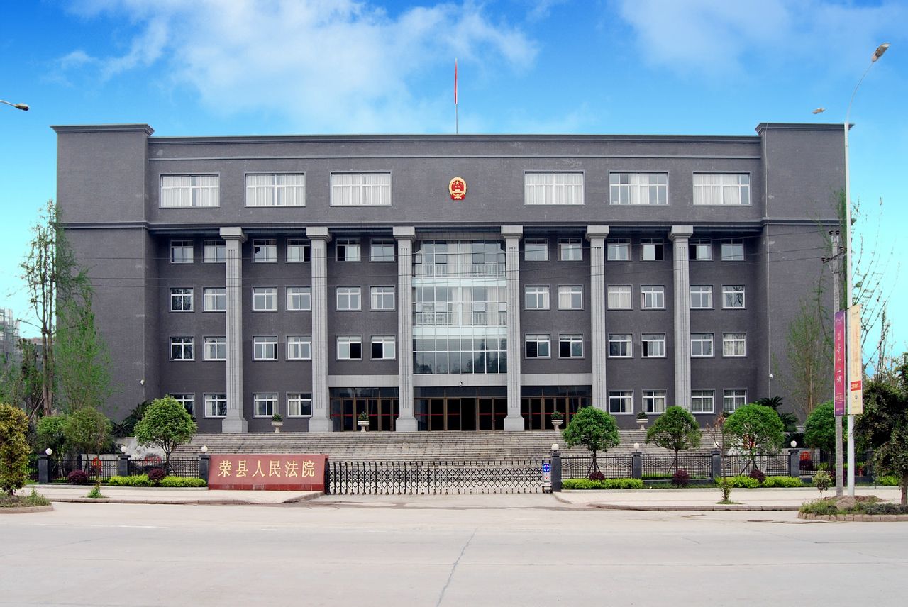 荣县人民法院