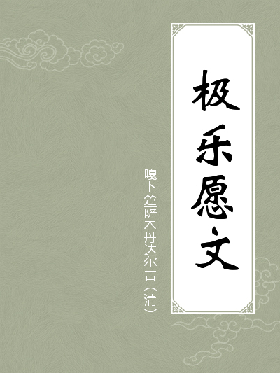 极乐愿文