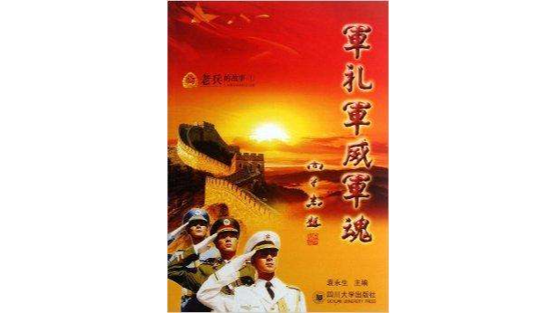 军礼军威军魂