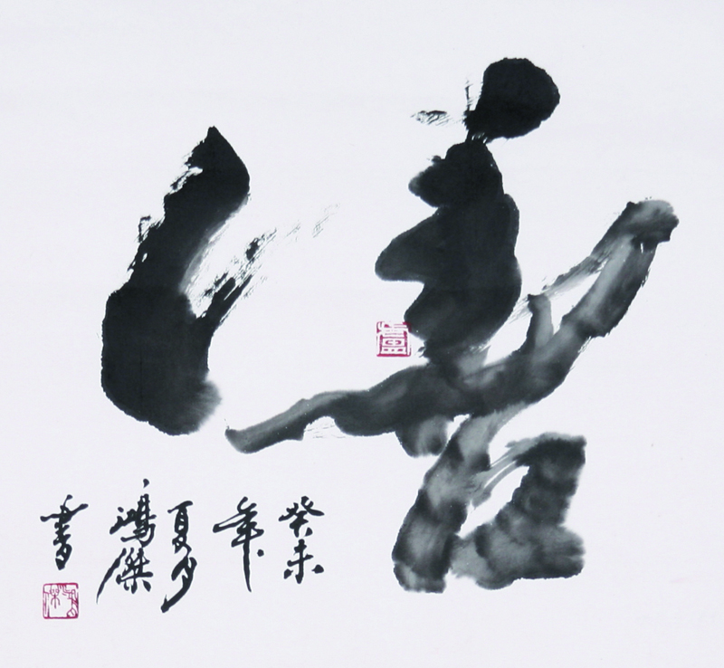 卢鸿杰,号大兴居士,幼时拜张建民先生,书法