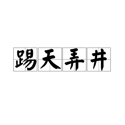 汉语成语,拼音:tī tiān nòng jǐng,意思是上天入地的事都能做