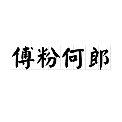  p>傅粉何郎,汉语成语,拼音是fù fěn hé láng