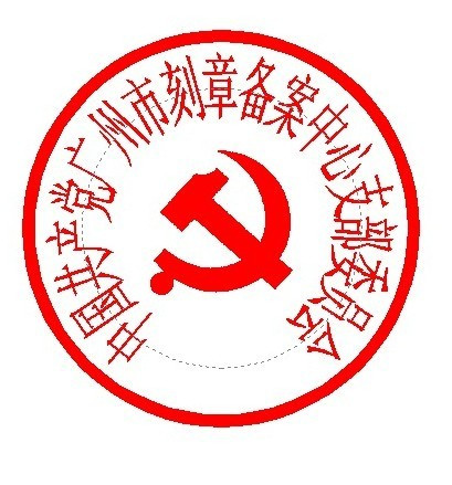公章_百度百科